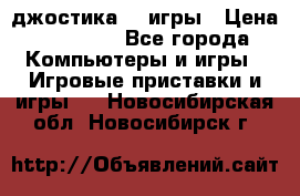 Sony Playstation 3   2 джостика  4 игры › Цена ­ 10 000 - Все города Компьютеры и игры » Игровые приставки и игры   . Новосибирская обл.,Новосибирск г.